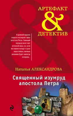 Священный изумруд апостола Петра, Наталья Александрова