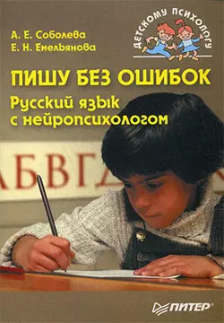 Пишу без ошибок. Русский язык с нейропсихологом Александра Соболева и Екатерина Емельянова