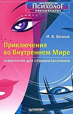 Приключения во Внутреннем Мире. Психология для старшеклассников, Игорь Вачков