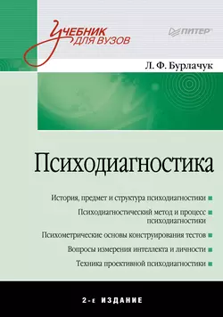 Психодиагностика. Учебник для вузов, Леонид Бурлачук