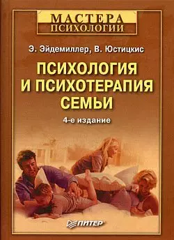 Психология и психотерапия семьи, Эдмонд Эйдемиллер