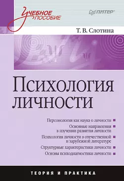 Психология личности. Учебное пособие, Татьяна Слотина