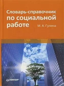 Словарь-справочник по социальной работе Марина Гулина