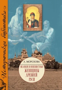 Великие и неизвестные женщины Древней Руси, Людмила Морозова