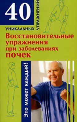 Восстановительные упражнения при заболеваниях почек, Николай Онучин