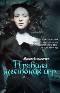 Правила жестоких игр, Марина Ефиминюк