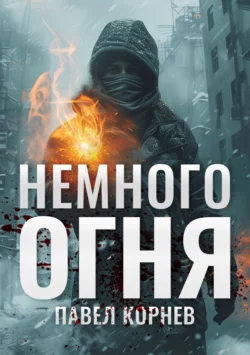 Немного огня, Павел Корнев