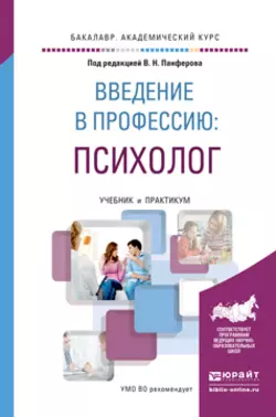 Введение в профессию: психолог. Учебник и практикум для академического бакалавриата, Анастасия Микляева