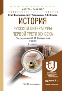 История русской литературы первой трети xix века 3-е изд., пер. и доп. Учебник для академического бакалавриата, Ирина Юхнова