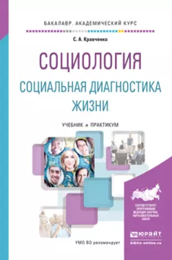 Социология. Социальная диагностика жизни. Учебник и практикум для академического бакалавриата Сергей Кравченко