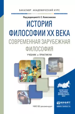 История философии xx века. Современная зарубежная философия. Учебник и практикум для академического бакалавриата, Борис Марков