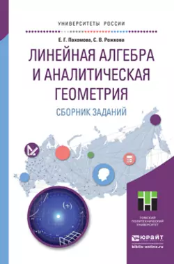 Линейная алгебра и аналитическая геометрия. Сборник заданий. Учебное пособие для прикладного бакалавриата, Светлана Рожкова