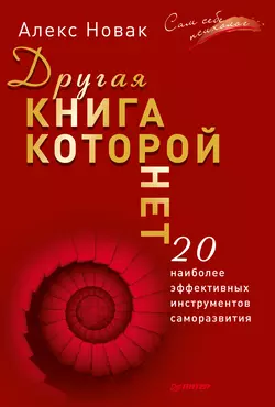 Другая книга, которой нет. 20 наиболее эффективных инструментов саморазвития, Алекс Новак