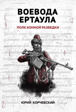 Воевода ертаула. Полк конной разведки, Юрий Корчевский