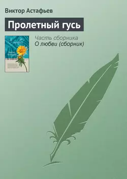 Пролетный гусь, Виктор Астафьев