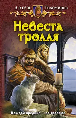 Невеста тролля, Артем Тихомиров