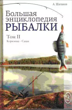 Большая энциклопедия рыбалки. Том 2 Антон Шаганов