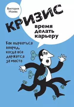 Кризис – время делать карьеру, Виктория Исаева