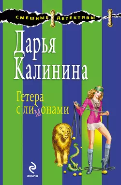 Гетера с лимонами Дарья Калинина