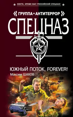 Южный поток – forever!, Максим Шахов