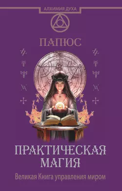 Практическая магия. Великая Книга управления миром Жерар Энкос (Папюс)