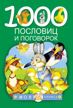 1000 пословиц и поговорок 