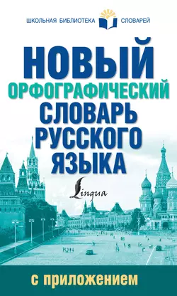 Новый орфографический словарь русского языка с приложением, Юлия Алабугина