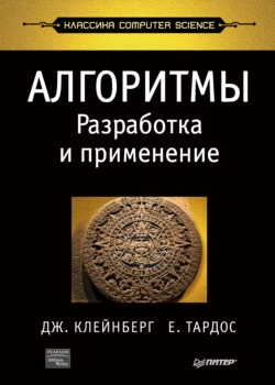 Алгоритмы. Разработка и применение, Джон Клейнберг