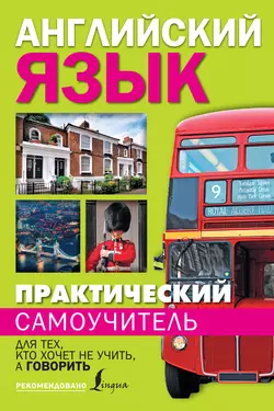 Практический самоучитель английского языка. Для тех, кто хочет не учить, а говорить, Сергей Матвеев