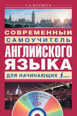 Современный самоучитель английского языка для начинающих, Сергей Матвеев