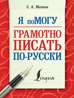 Я помогу грамотно писать по-русски, Сергей Матвеев