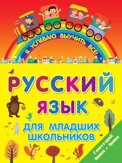 Русский язык для младших школьников. 2 книги в 1! Правила + Прописи 