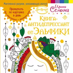 Книга-антидепрессант от Эльфики. Принимать по картинке в день. При обострении – двойную дозу, Ирина Семина