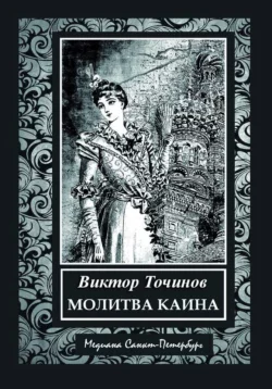 Молитва Каина, Виктор Точинов