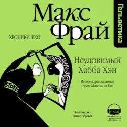 Неуловимый Хабба Хэн. История, рассказанная сэром Максом из Ехо, Макс Фрай