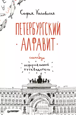 Скетчбук. Петербургский алфавит. Неформальный путеводитель, София Коловская