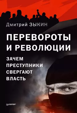 Перевороты и революции. Зачем преступники свергают власть, Дмитрий Зыкин