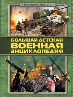 Большая детская военная энциклопедия, Дмитрий Брусилов