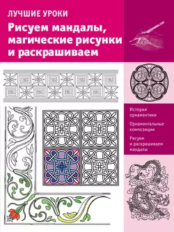 Лучшие уроки. Рисуем мандалы  магические рисунки и раскрашиваем 