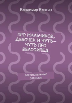 Про мальчиков, девочек и чуть-чуть про велосипед, Владимир Елагин