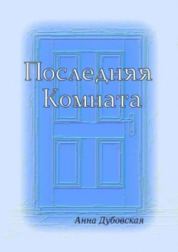 Последняя комната, Яна Дубовская