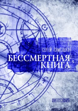 Бессмертная книга. Философия, Сергей Самсошко