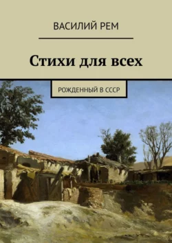 Стихи для всех. Рожденный в СССР Василий Рем