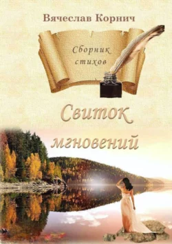 Свиток мгновений. Сборник стихов, Вячеслав Корнич