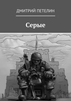 Серые, Дмитрий Петелин