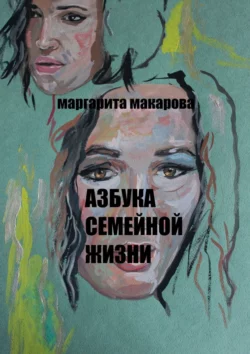 Азбука семейной жизни. Детектив, Маргарита Макарова