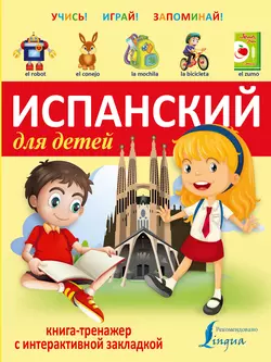 Испанский для детей. Книга-тренажер 