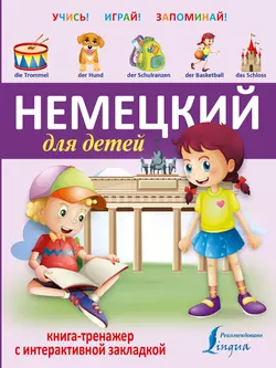 Немецкий для детей. Книга-тренажер 