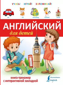 Английский для детей. Книга-тренажер 