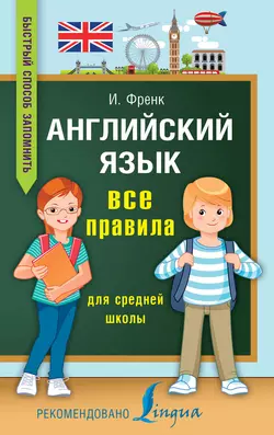 Английский язык. Все правила для средней школы, Ирина Френк